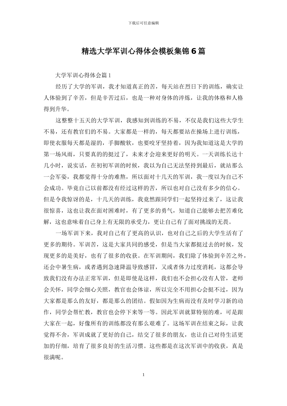 精选大学军训心得体会模板集锦6篇_第1页