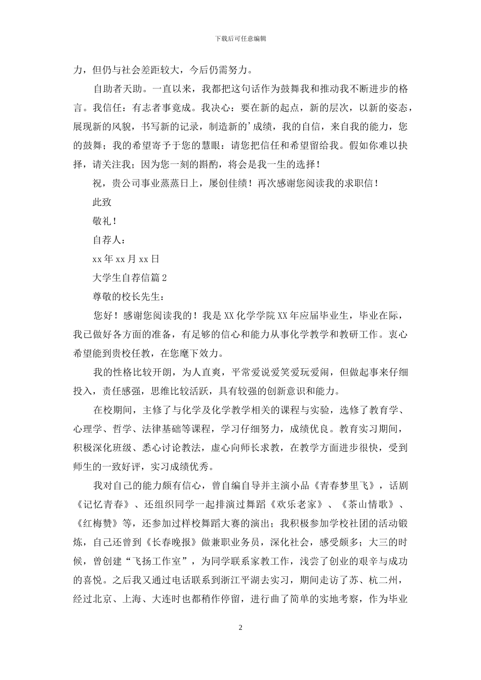 精选大学生自荐信汇编5篇_第2页