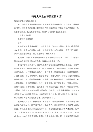 精选大学生自荐信汇编5篇