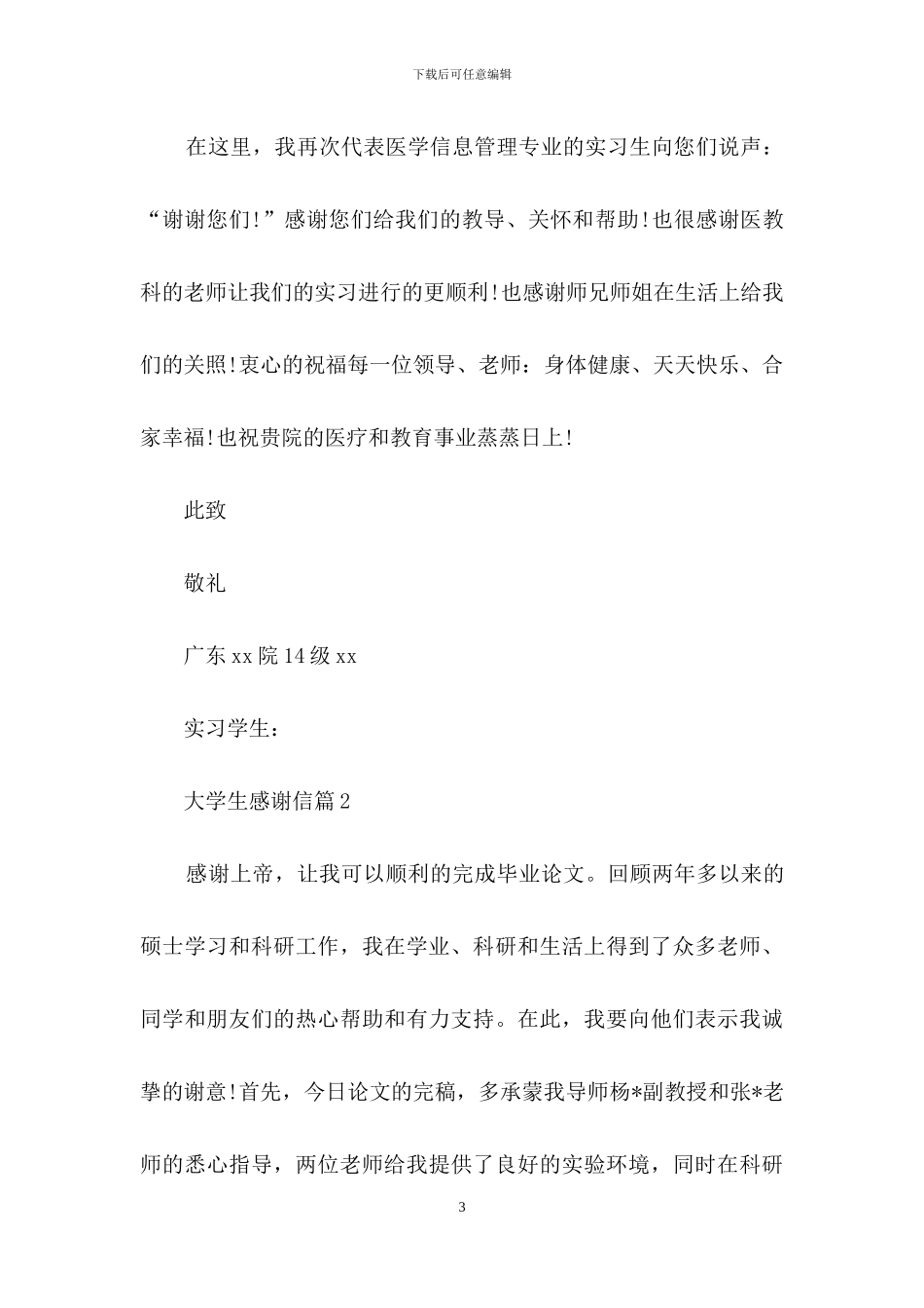 精选大学生感谢信4篇-1_第3页