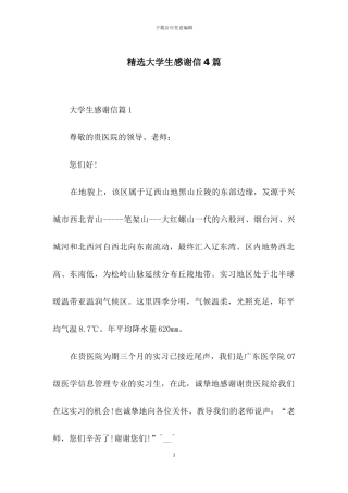 精选大学生感谢信4篇-1