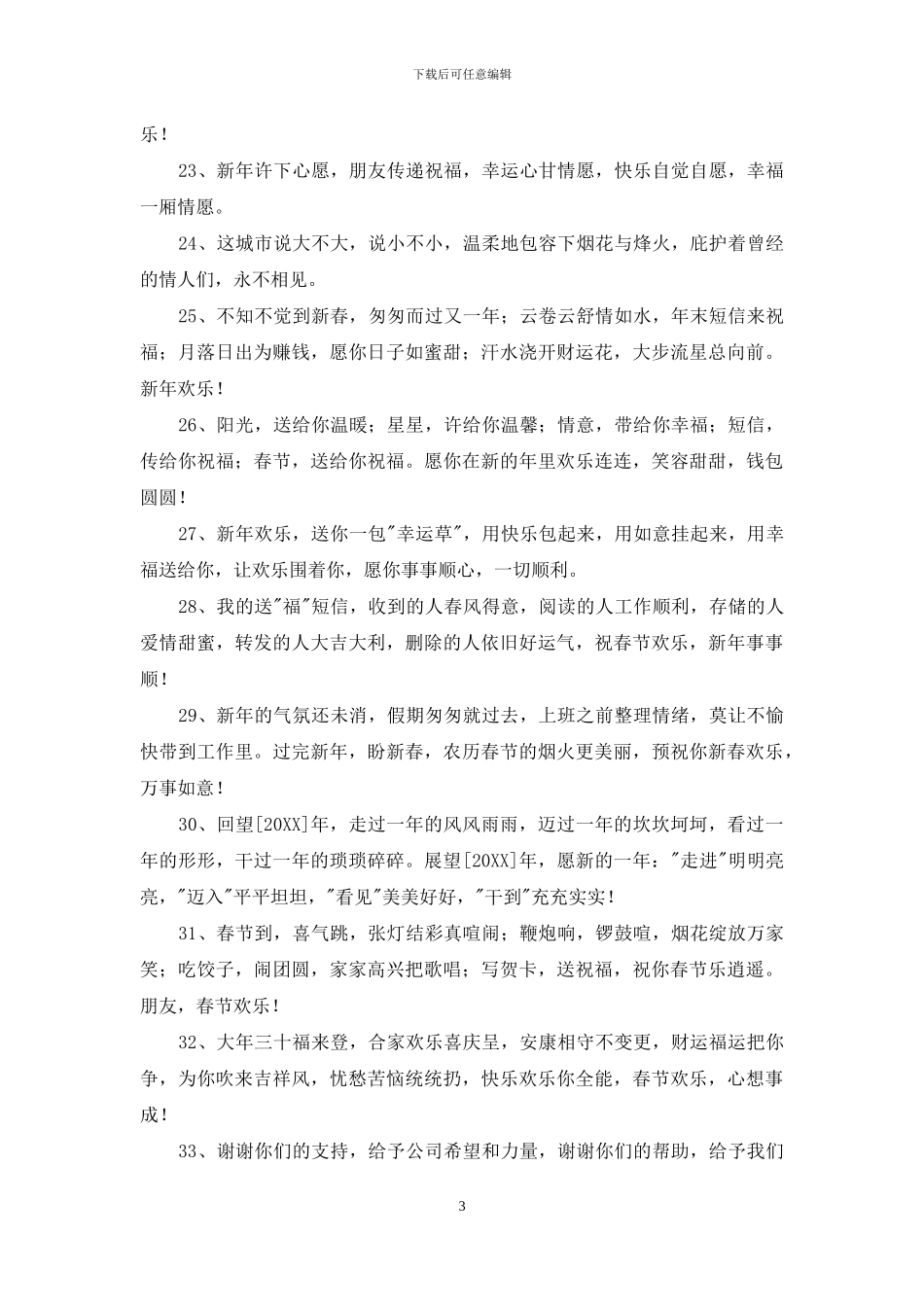 精选大年初一春节祝福语集合55句_第3页