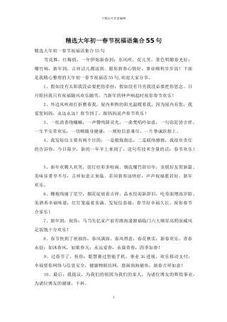 精选大年初一春节祝福语集合55句