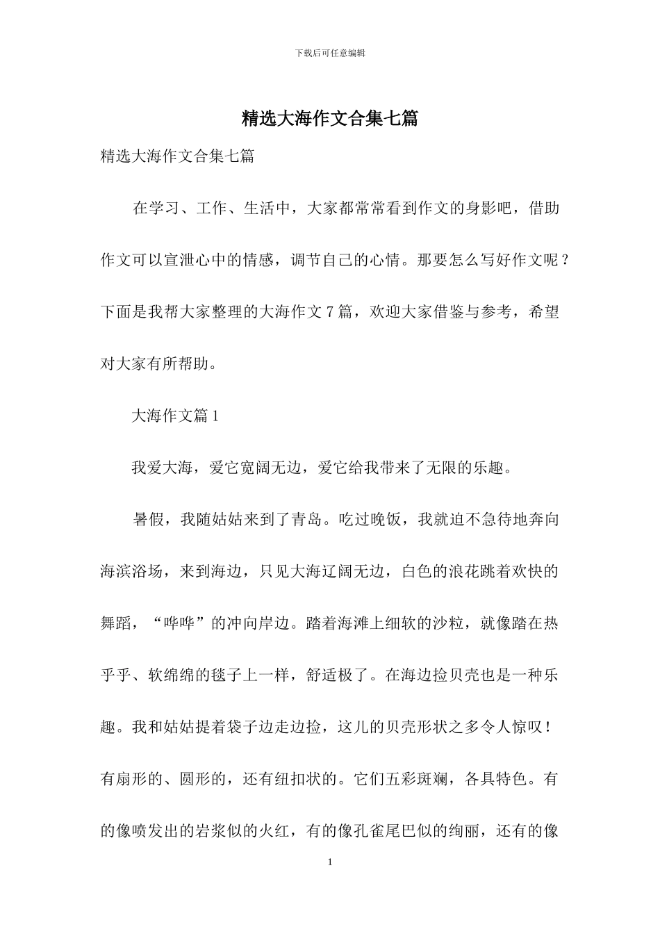 精选大海作文合集七篇_第1页