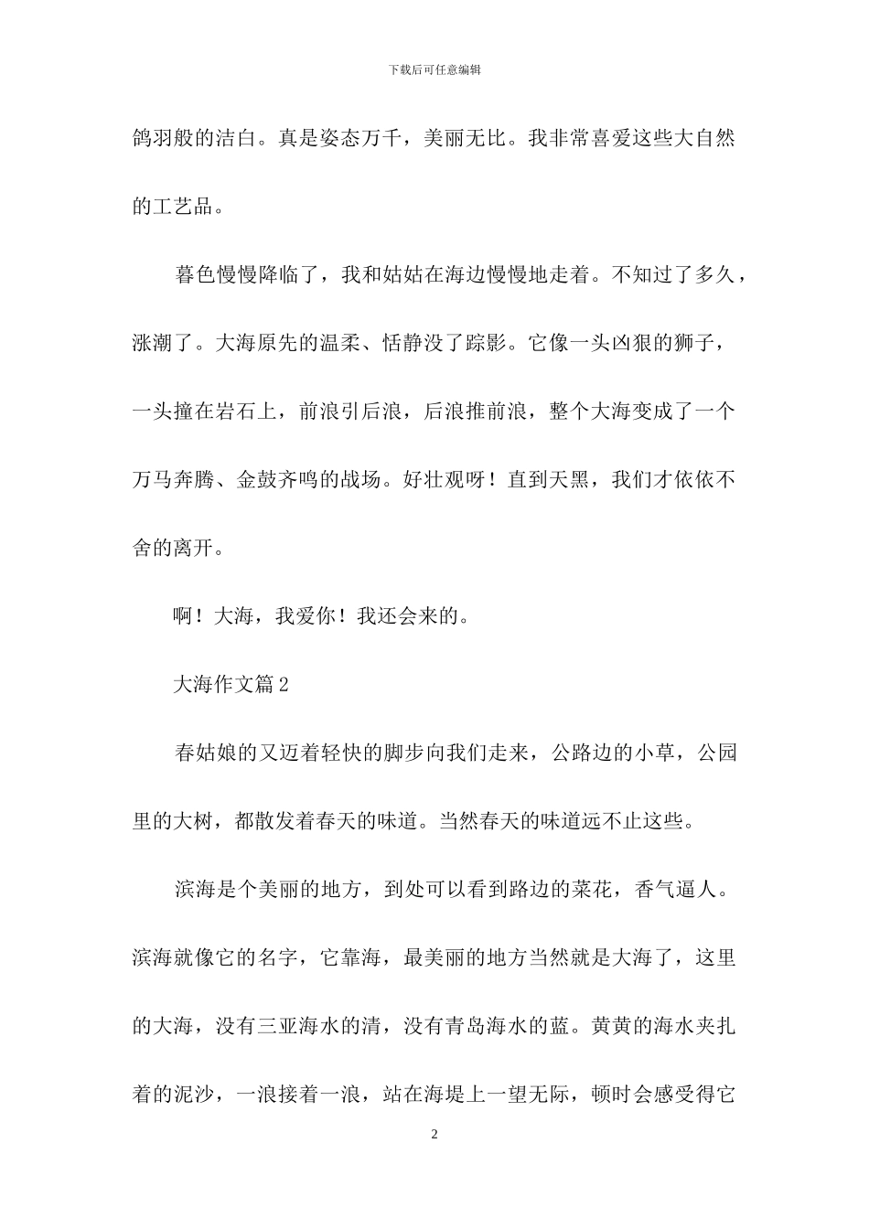 精选大海作文合集七篇_第2页