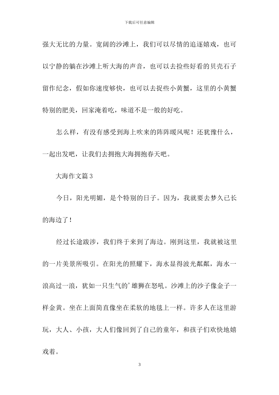 精选大海作文合集七篇_第3页
