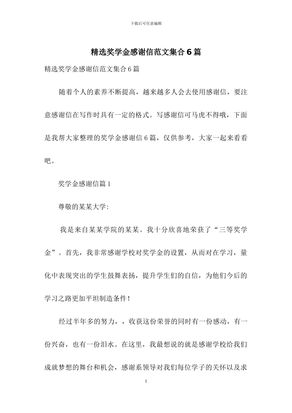 精选奖学金感谢信范文集合6篇_第1页