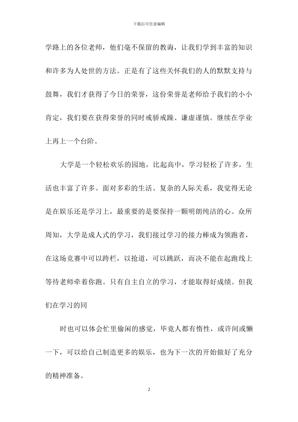 精选奖学金感谢信范文集合6篇_第2页