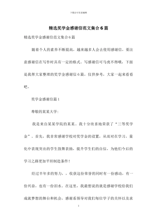 精选奖学金感谢信范文集合6篇