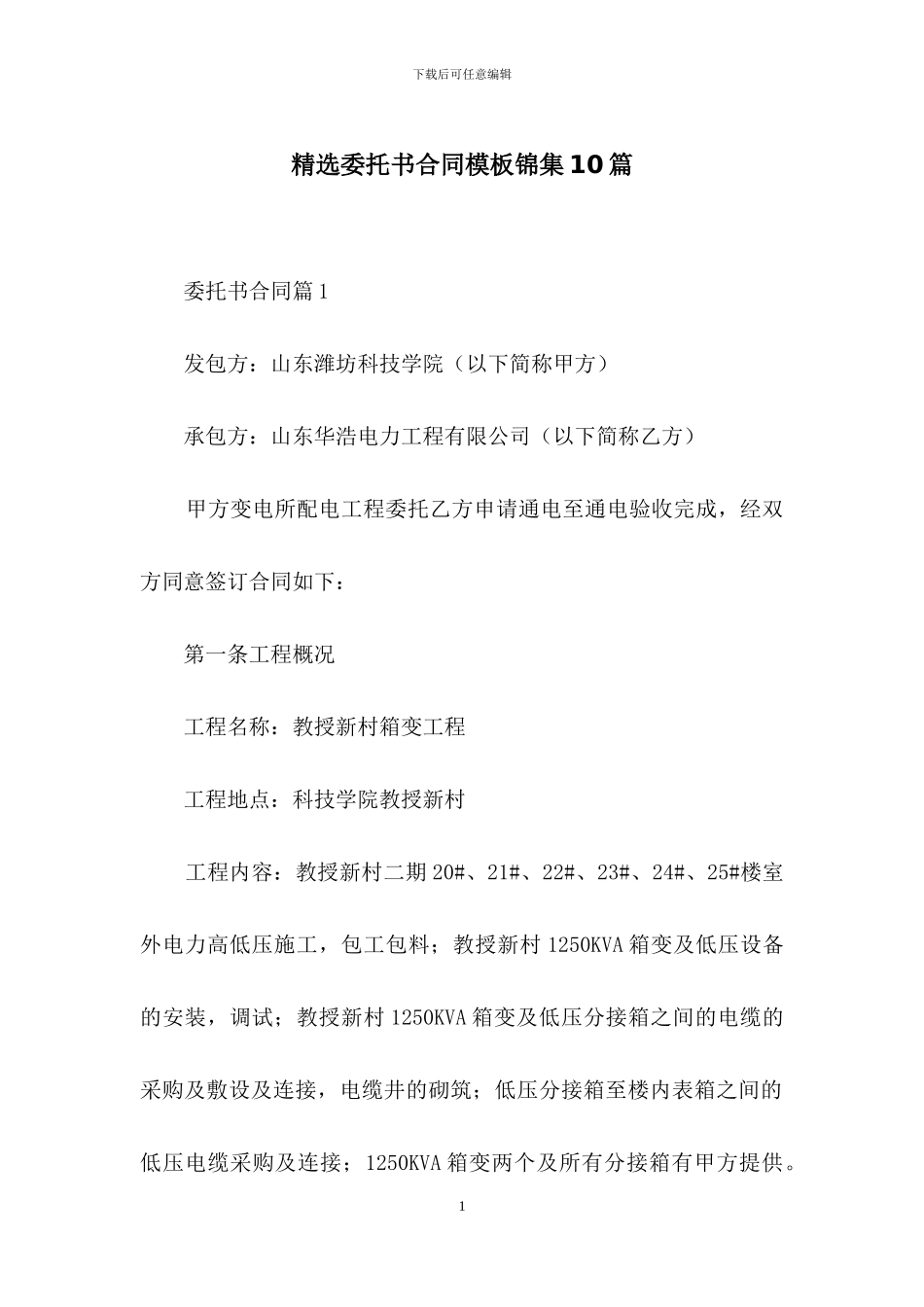 精选委托书合同模板锦集10篇_第1页