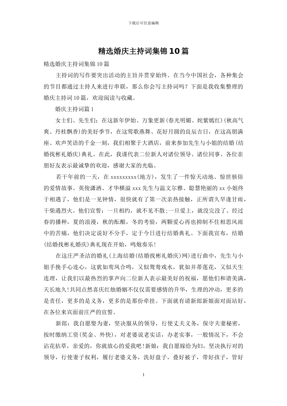 精选婚庆主持词集锦10篇_第1页