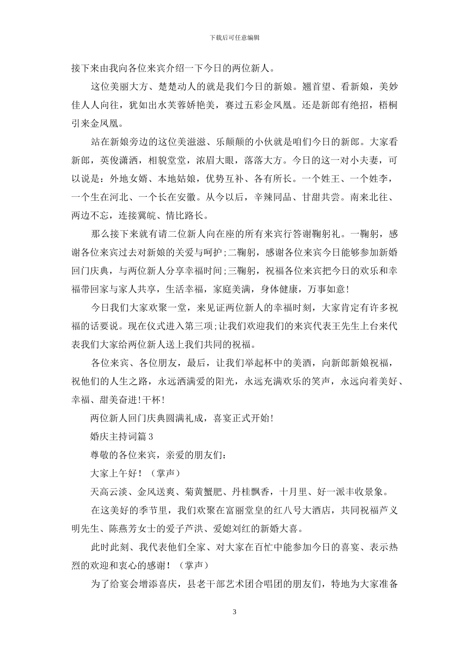 精选婚庆主持词集锦10篇_第3页