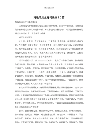 精选婚庆主持词集锦10篇