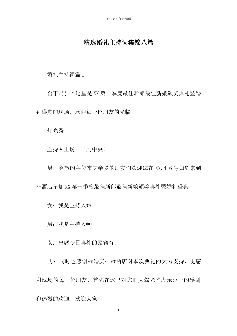 精选婚礼主持词集锦八篇_第1页