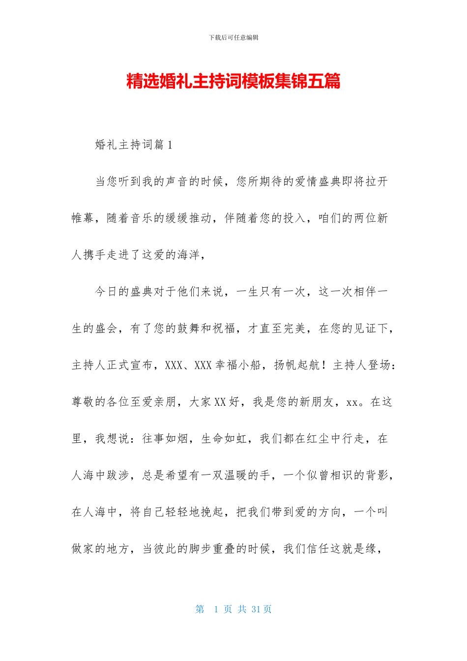 精选婚礼主持词模板集锦五篇_第1页