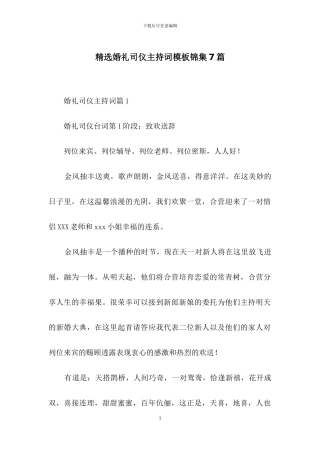 精选婚礼司仪主持词模板锦集7篇