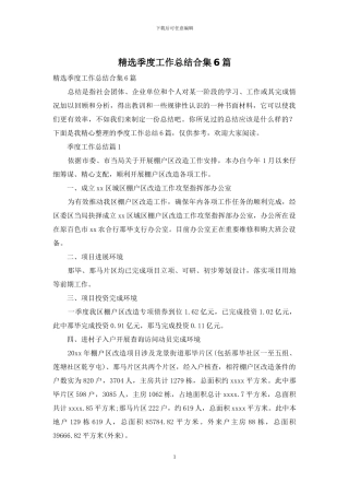 精选季度工作总结合集6篇