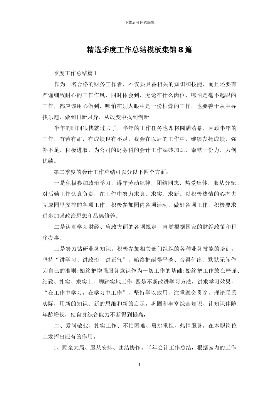 精选季度工作总结模板集锦8篇_第1页