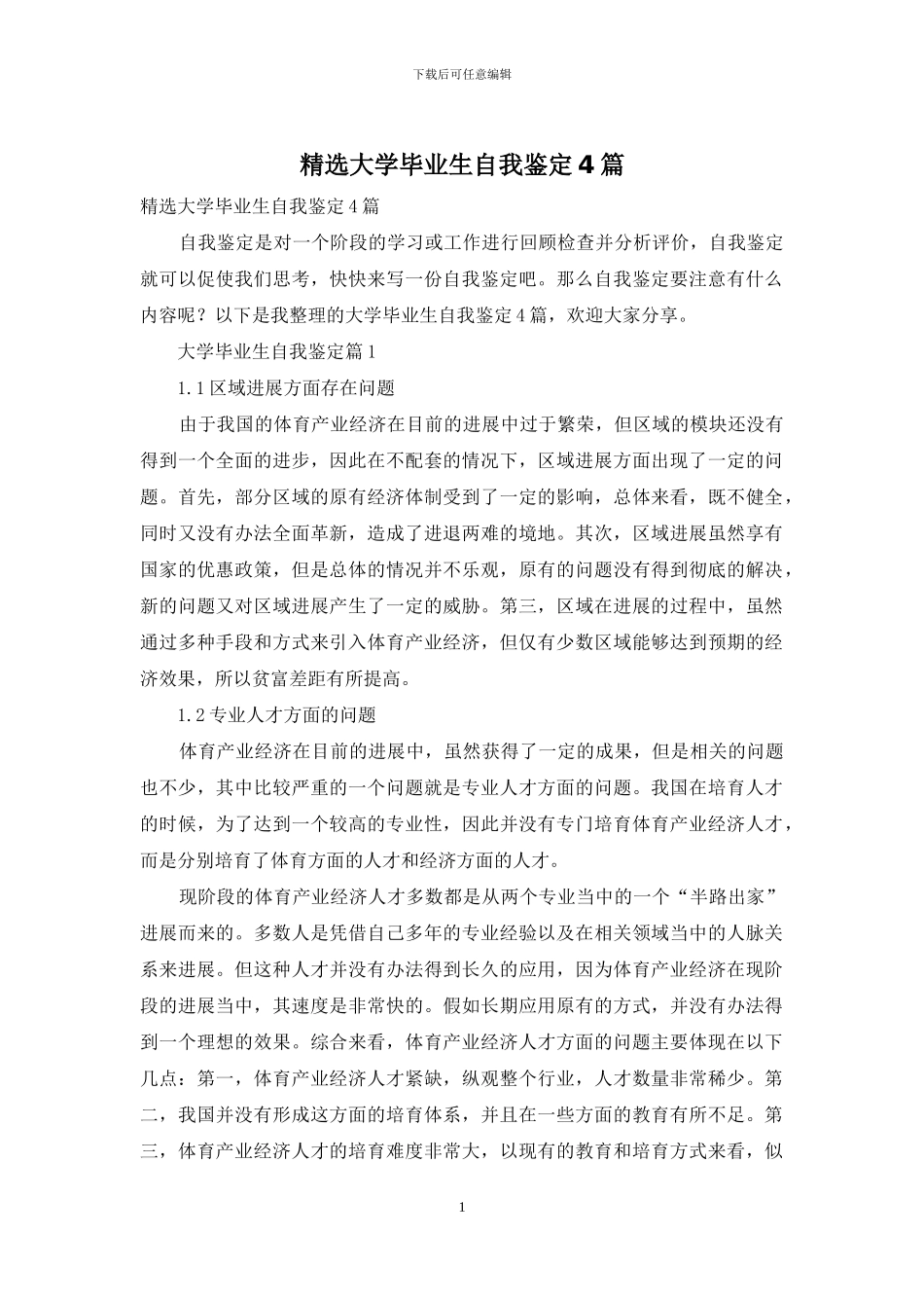 精选大学毕业生自我鉴定4篇-1_第1页