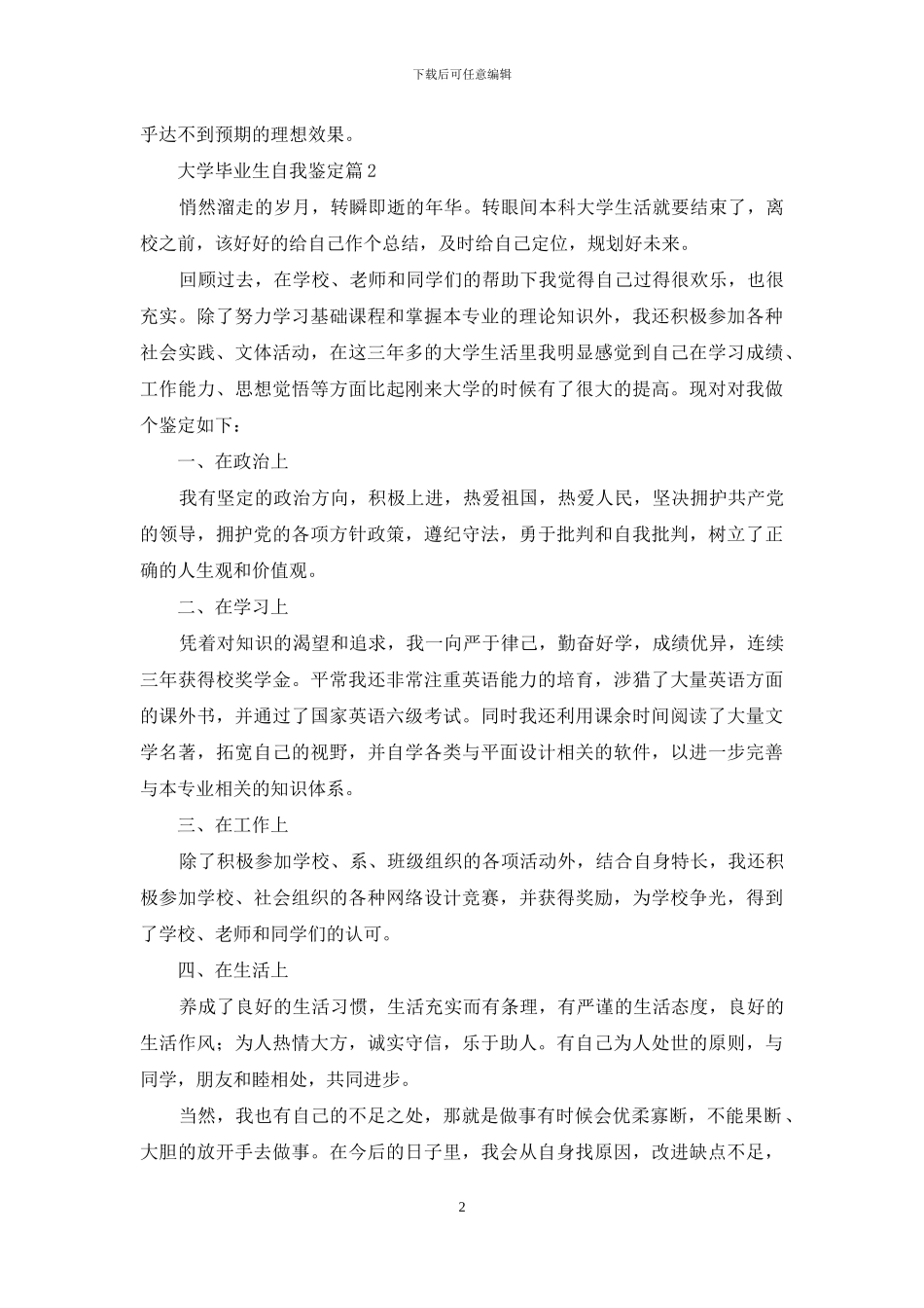 精选大学毕业生自我鉴定4篇-1_第2页