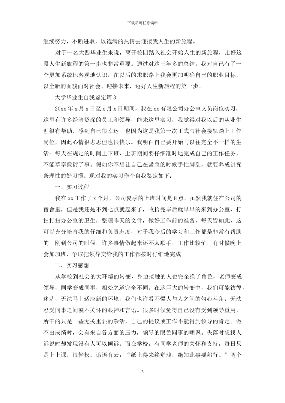 精选大学毕业生自我鉴定4篇-1_第3页