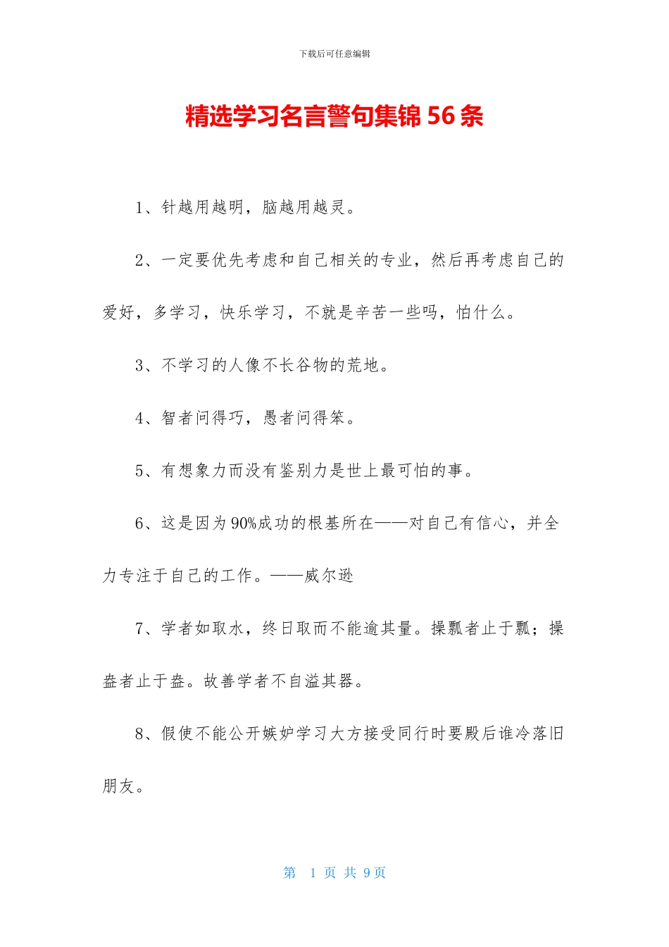 精选学习名言警句集锦56条_第1页