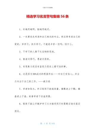 精选学习名言警句集锦56条