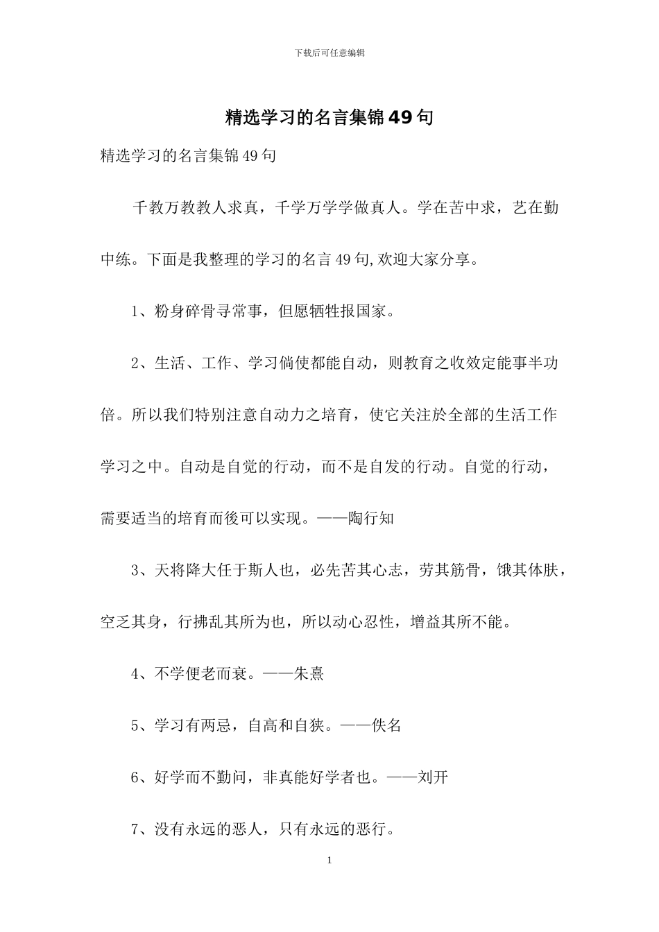 精选学习的名言集锦49句_第1页