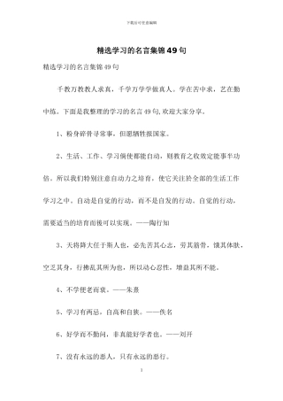 精选学习的名言集锦49句