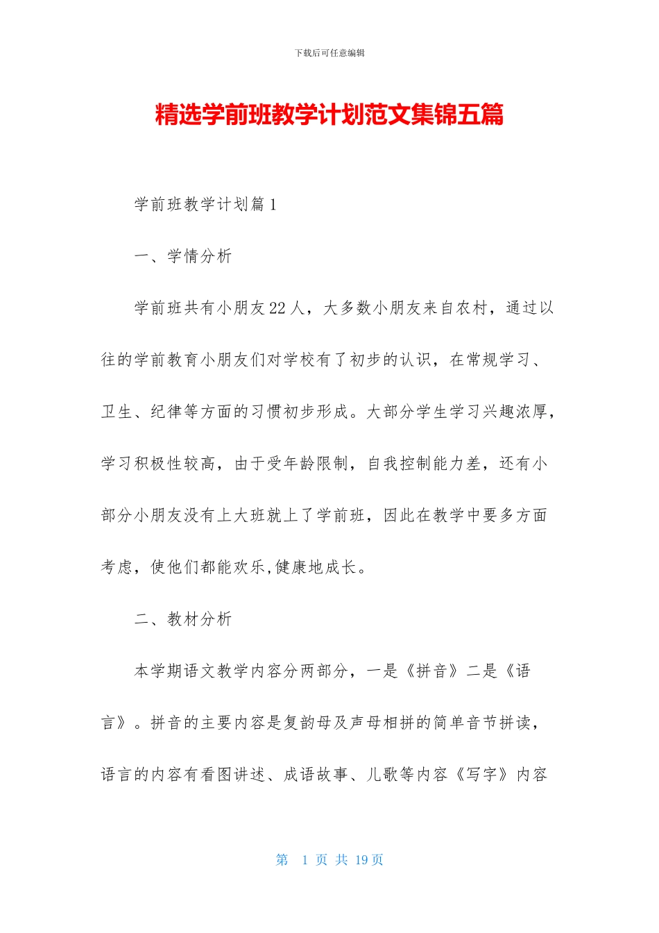 精选学前班教学计划范文集锦五篇_第1页