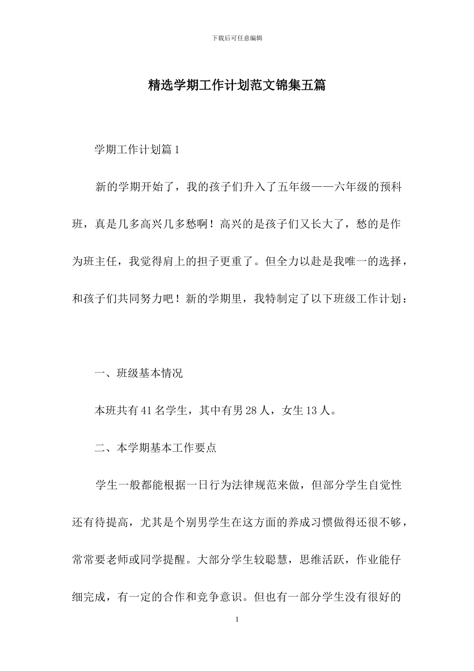 精选学期工作计划范文锦集五篇_第1页