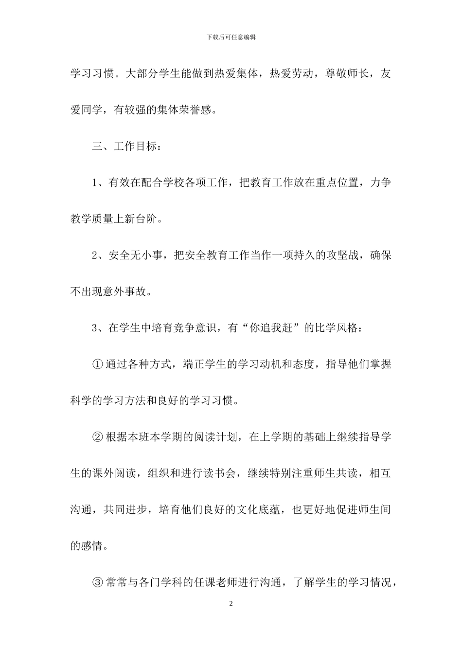 精选学期工作计划范文锦集五篇_第2页