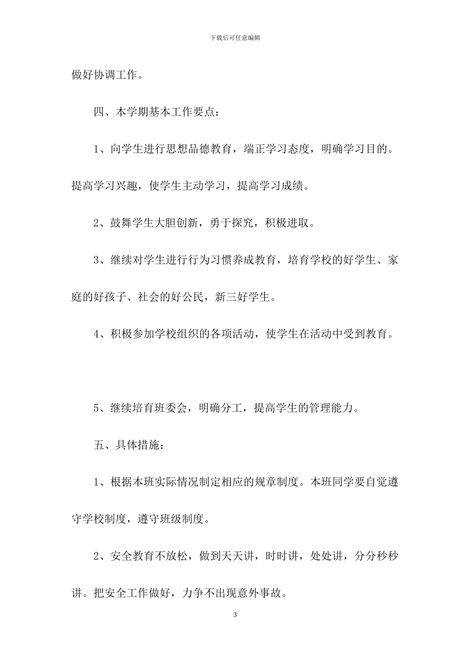 精选学期工作计划范文锦集五篇_第3页