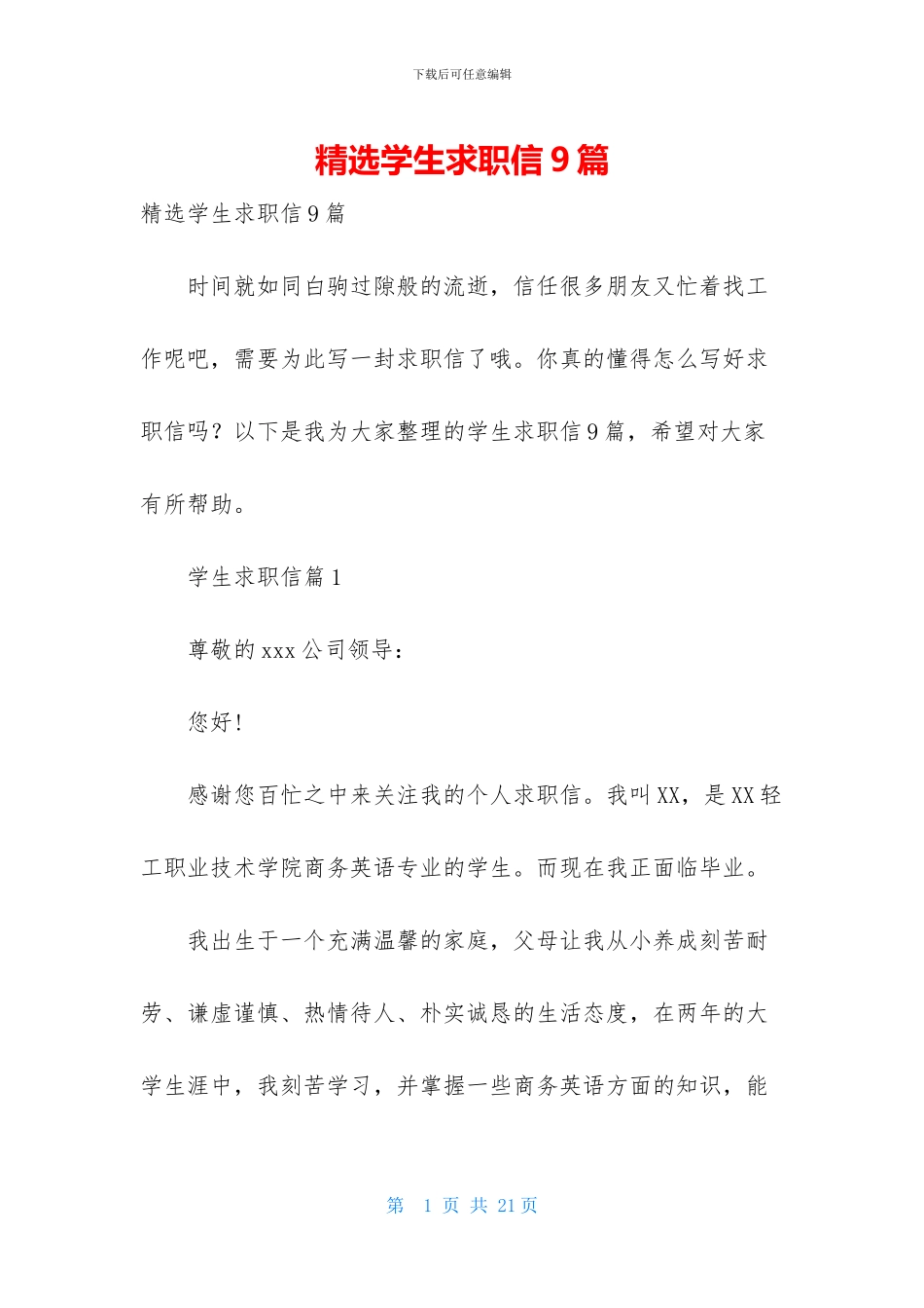精选学生求职信9篇-1_第1页