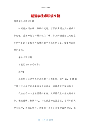 精选学生求职信9篇-1