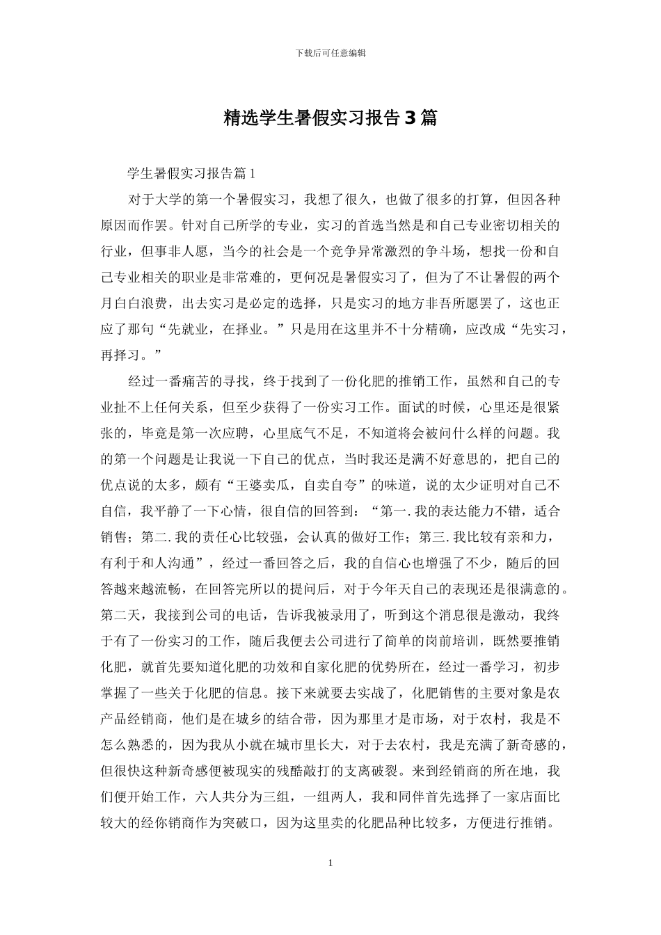 精选学生暑假实习报告3篇_第1页