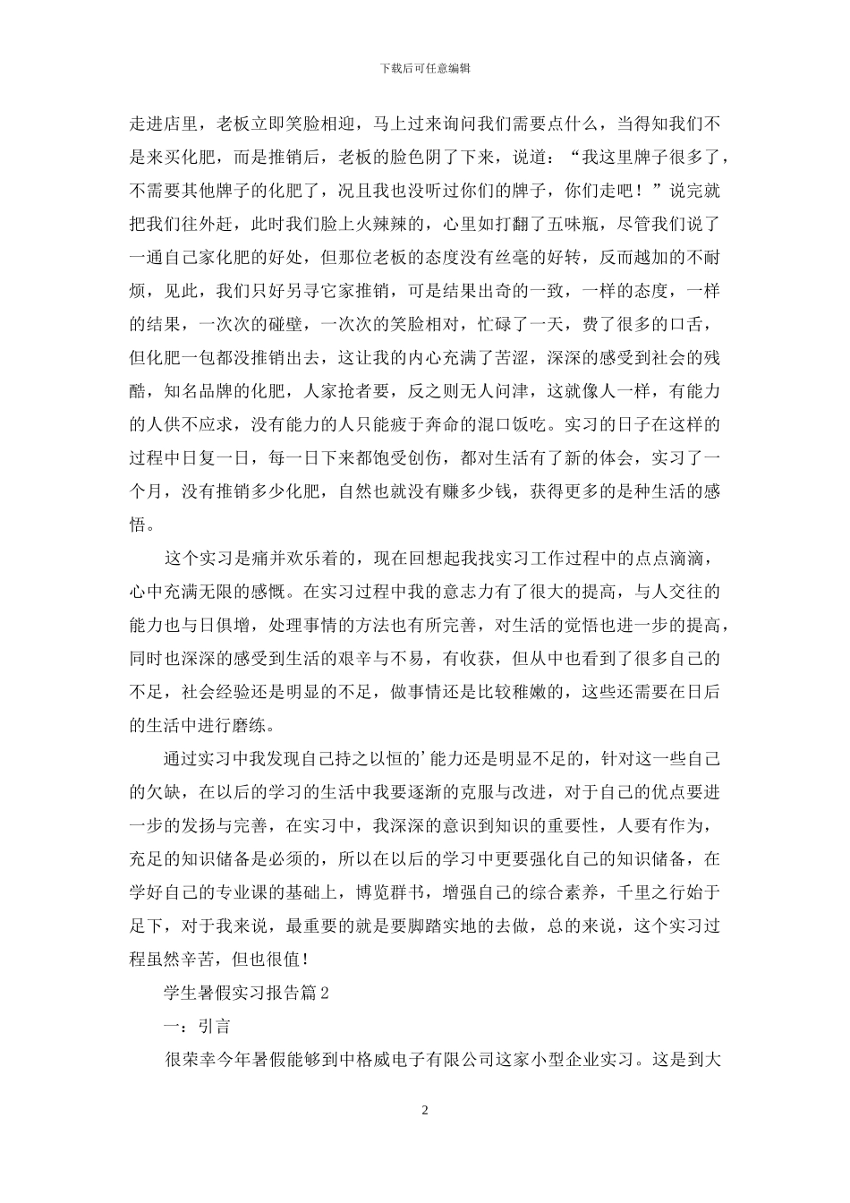 精选学生暑假实习报告3篇_第2页