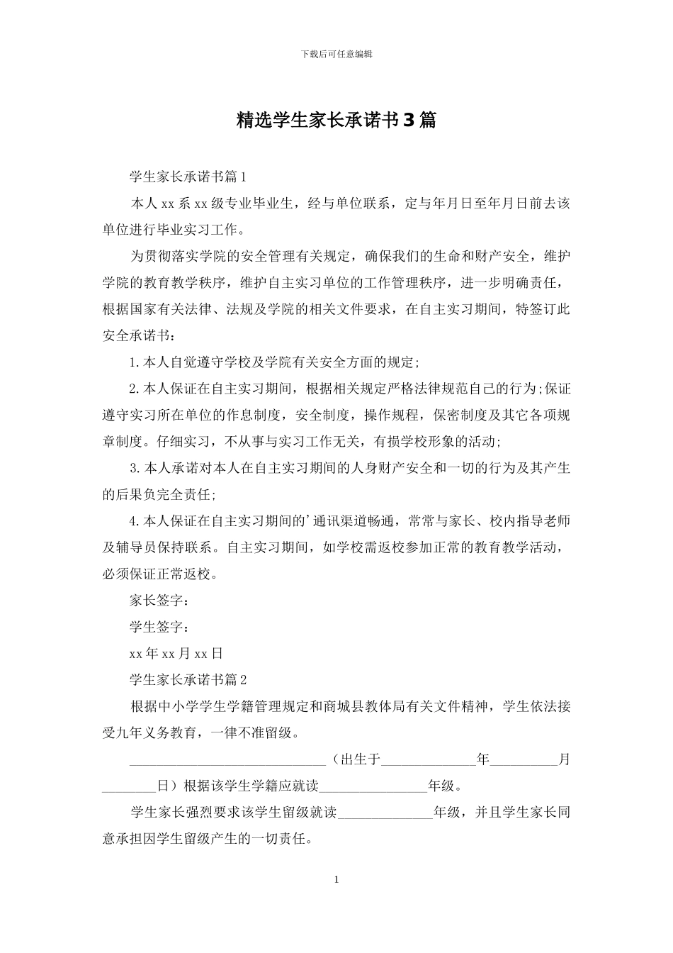 精选学生家长承诺书3篇_第1页
