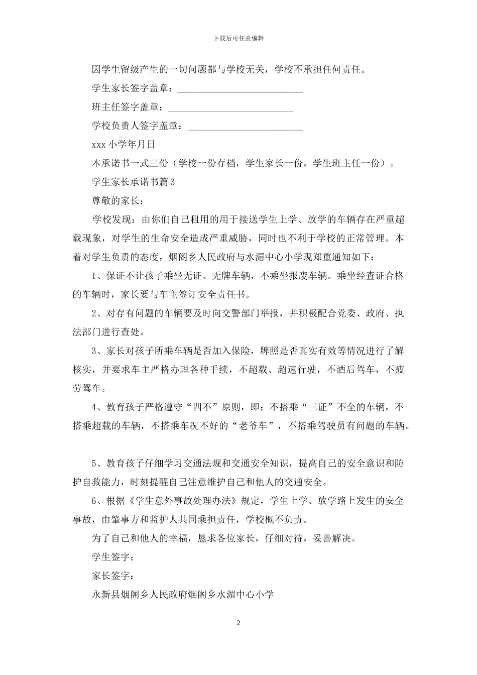 精选学生家长承诺书3篇_第2页