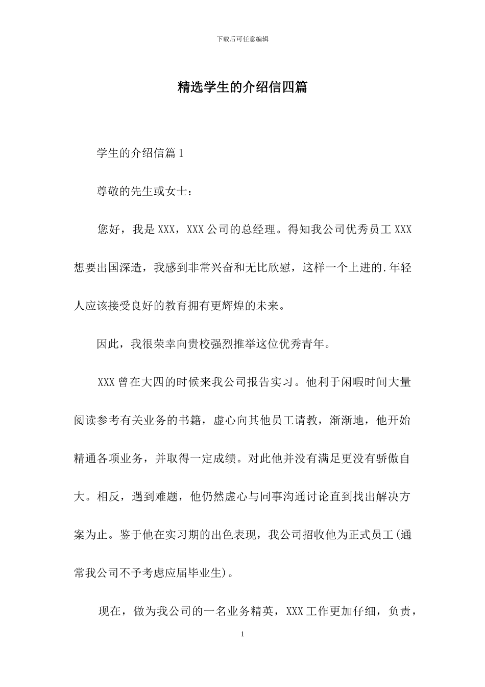 精选学生的介绍信四篇_第1页