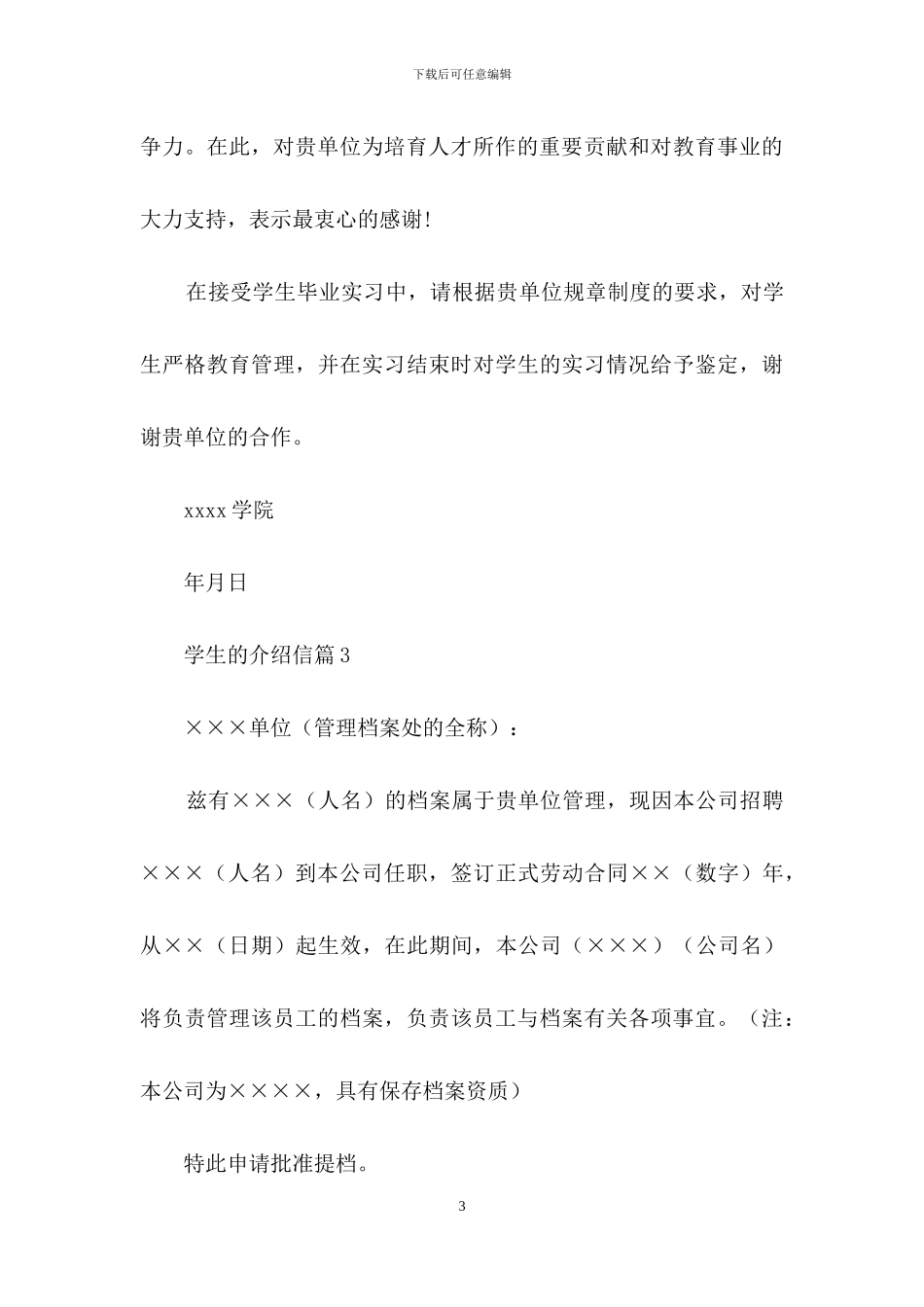 精选学生的介绍信四篇_第3页