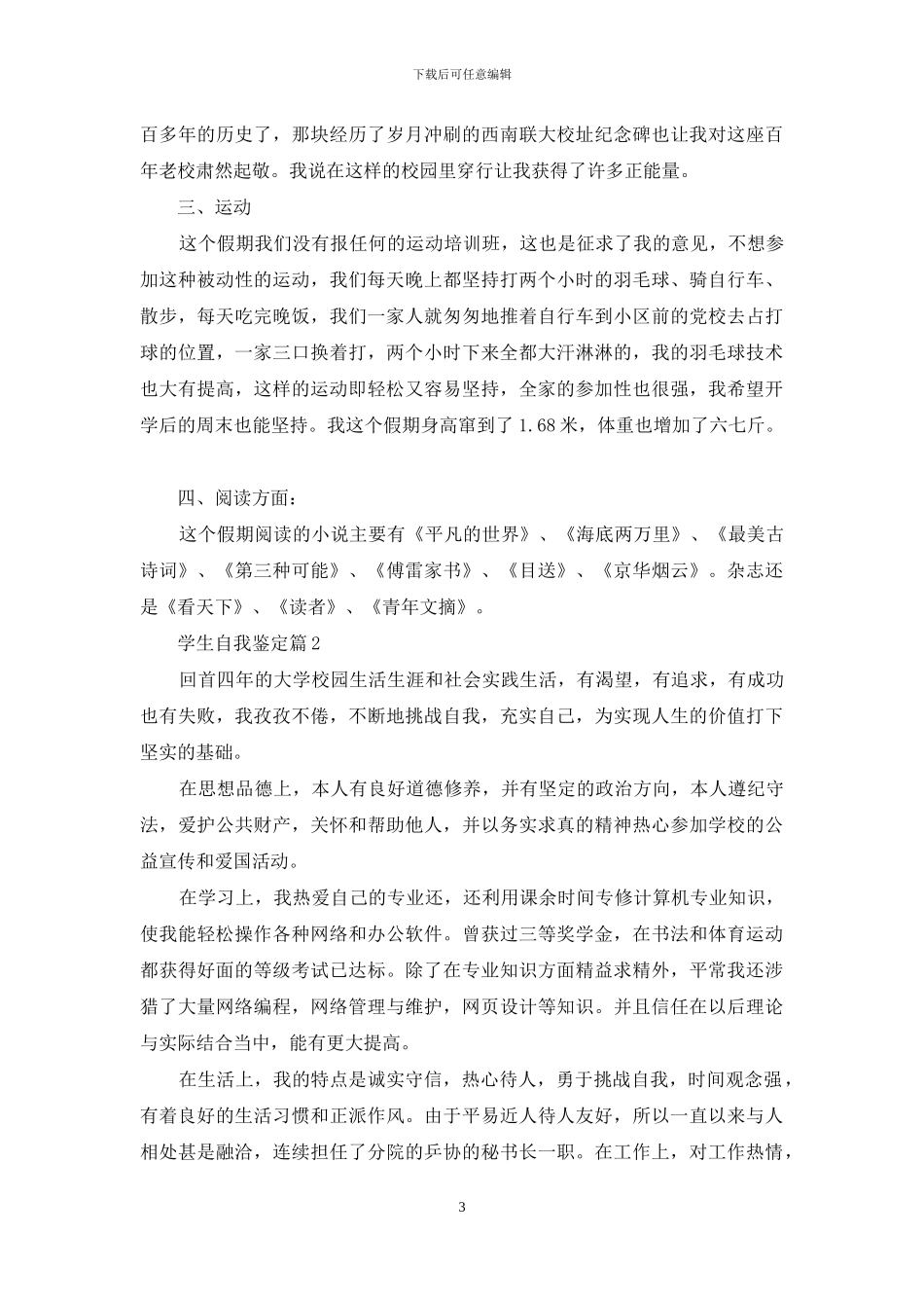 精选学生自我鉴定模板集锦十篇_第3页
