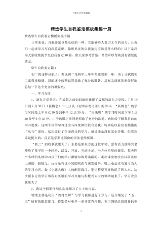 精选学生自我鉴定模板集锦十篇