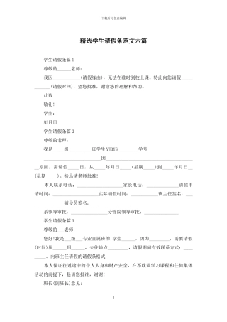精选学生请假条范文六篇
