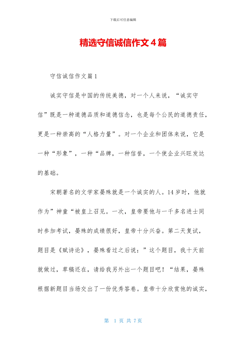 精选守信诚信作文4篇_第1页