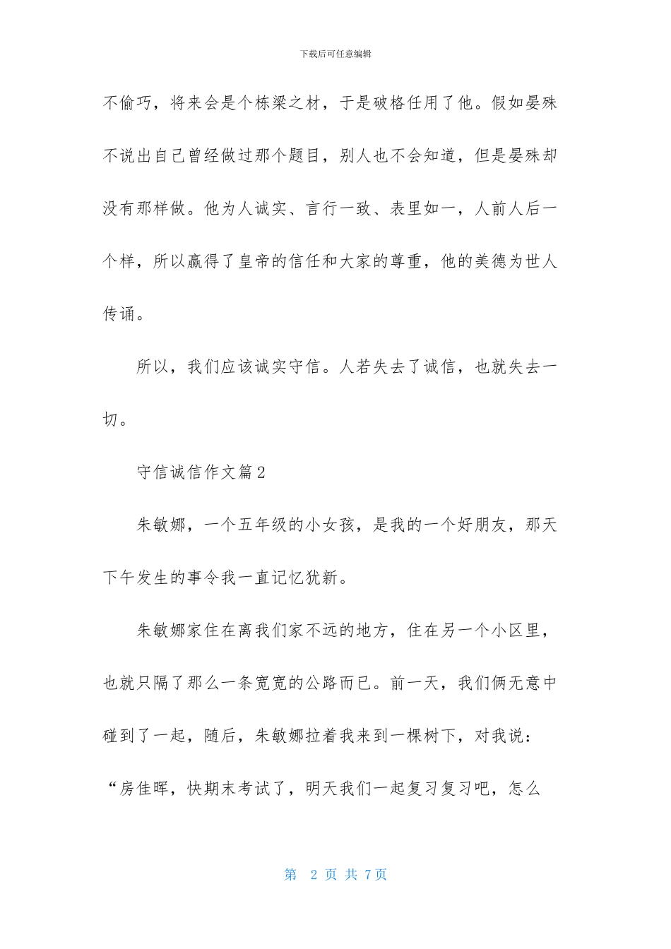 精选守信诚信作文4篇_第2页