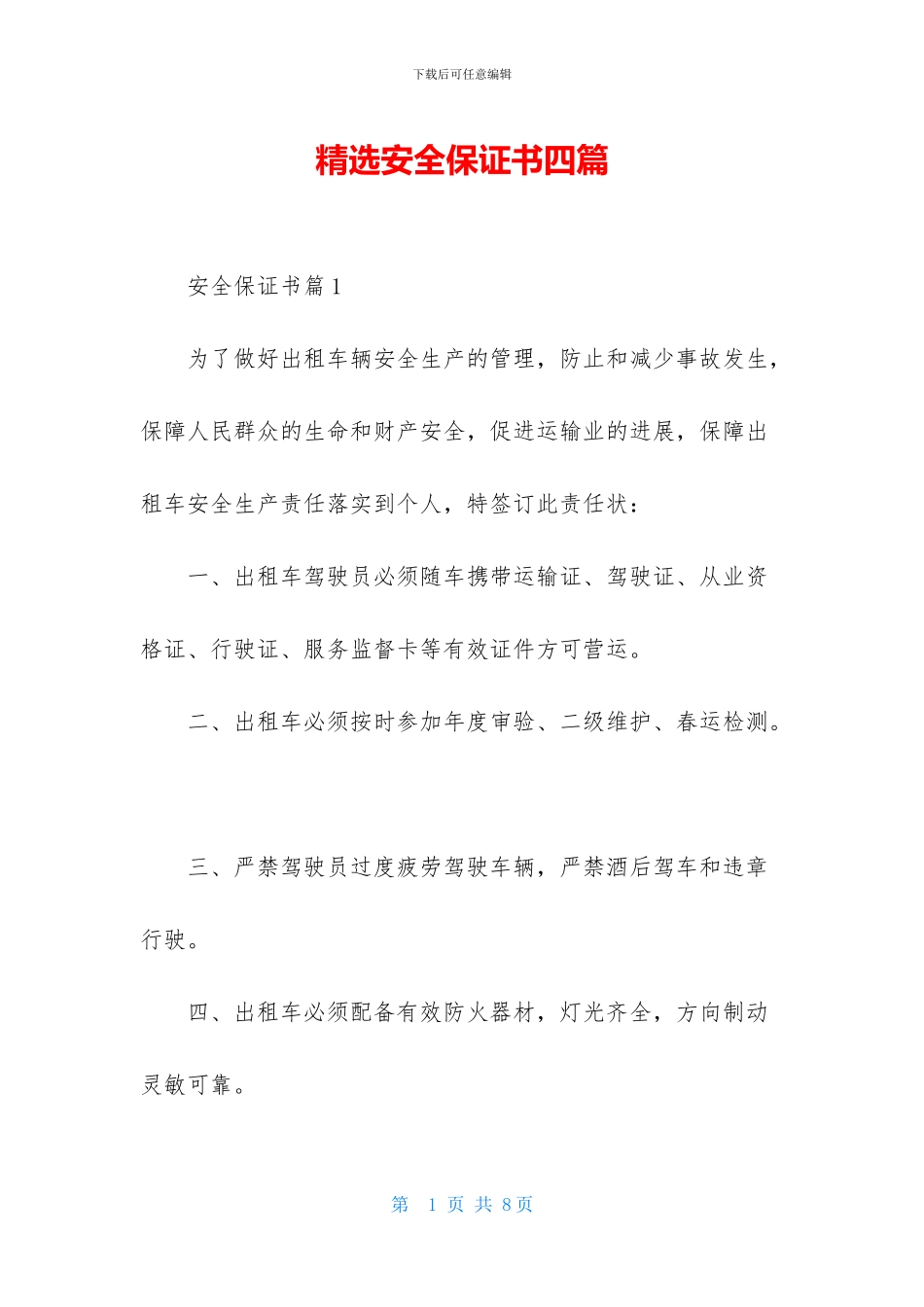 精选安全保证书四篇_第1页