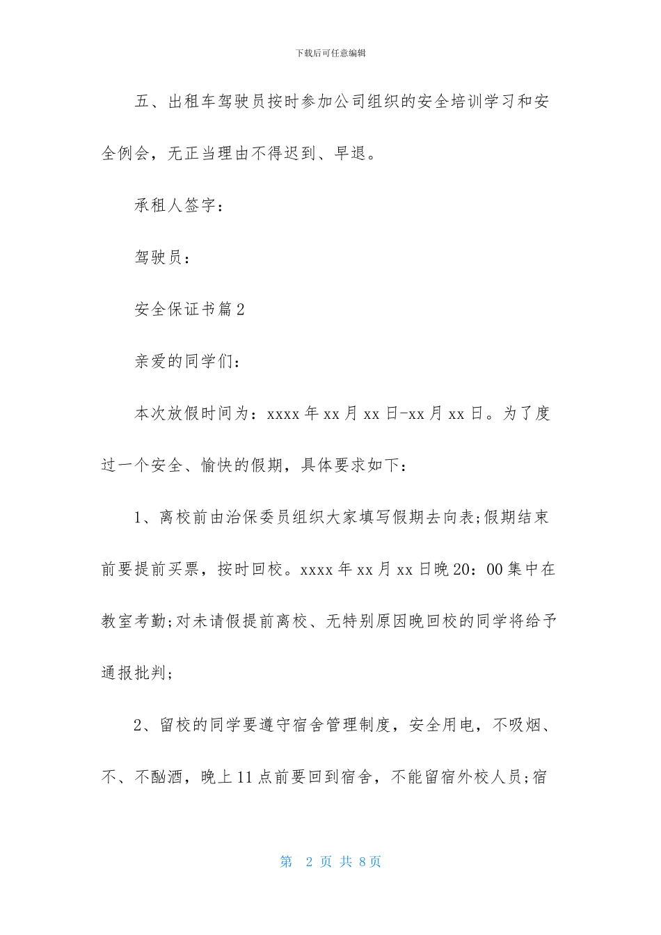 精选安全保证书四篇_第2页