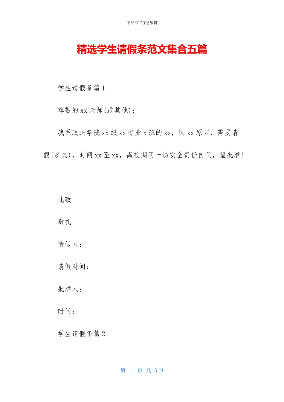精选学生请假条范文集合五篇_第1页