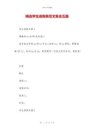 精选学生请假条范文集合五篇